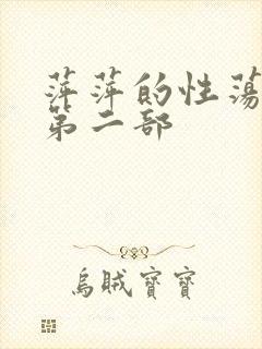 萍萍的性荡生活第二部