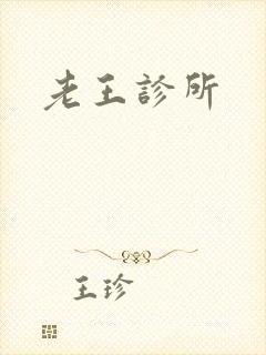 老王诊所