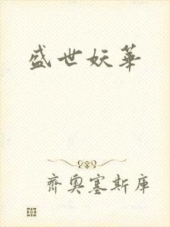 盛世妖华封面