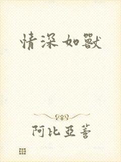 情深如兽
