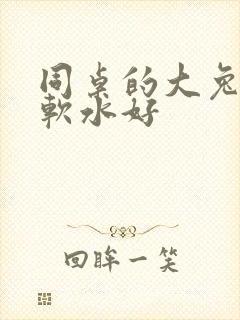 同桌的大兔子好软水好封面