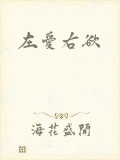 左爱右欲