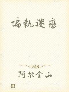偏执迷恋封面