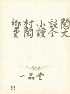 乡村小说阅读免费阅读全文封面