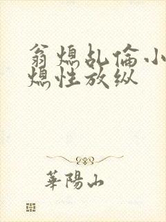 翁熄乩伦小说翁熄性放纵