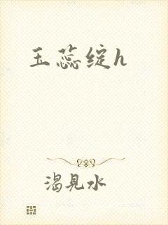玉蕊绽h