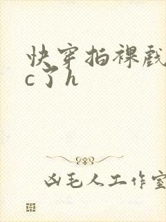 快穿拍裸戏时被c了h