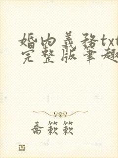 婚内义务txt完整版笔趣阁
