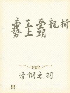 帝王受龙椅含玉势上朝