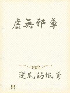 虚无邪尊