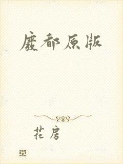 废都原版