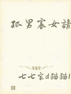 孤男寡女请关灯