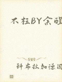不枉BY余酲