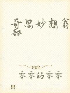 奇思妙想翁十三部封面