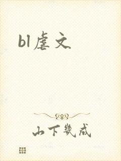 bl虐文