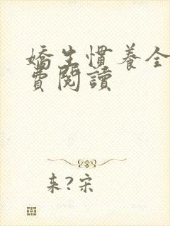 娇生惯养全文免费阅读