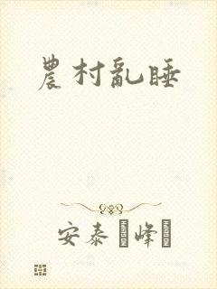 农村乱睡
