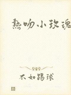 热吻小玫瑰