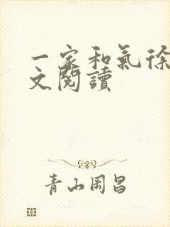 一家和气徐娜全文阅读