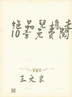 绝品儿媳老马第10章免费阅读封面