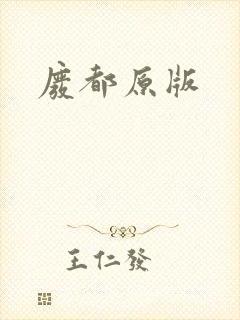 废都原版