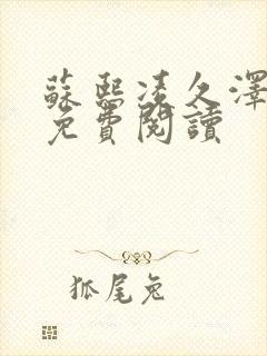 苏熙凌久泽小说免费阅读