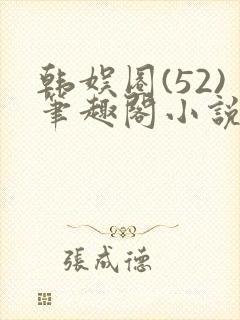 韩娱圈(52)笔趣阁小说