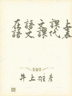在语文课上强插语文课代表