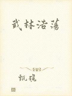 武林浩荡