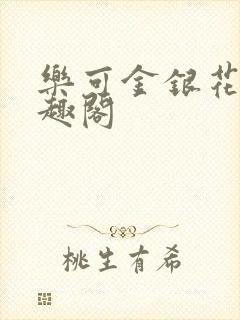 乐可金银花露笔趣阁封面