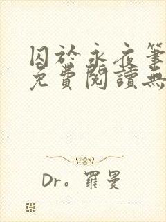 囚于永夜笔趣阁免费阅读无弹窗