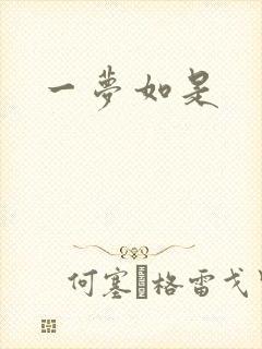 一梦如是