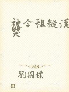 被合租糙汉c到哭