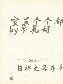 室友个个都是狼by梦见好