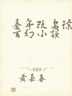 秦年改名徐年的玄幻小说封面
