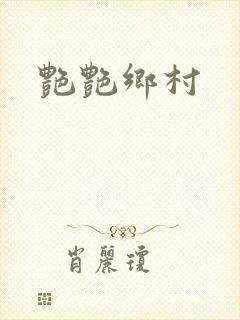 艳艳乡村