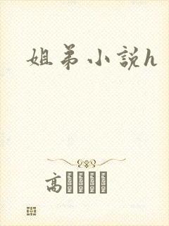 姐弟小说h
