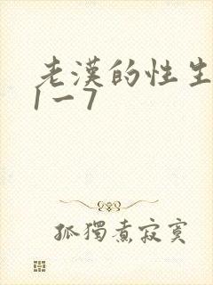 老汉的性生生活1一7