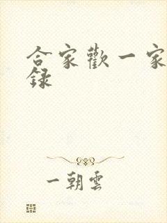 合家欢一家亲目录