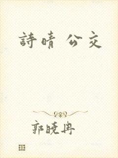 诗晴 公交