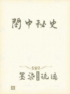 闺中秘史封面