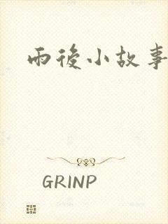 雨后小故事下载