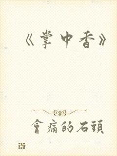 《掌中香》