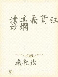 漂亮蠢货注定被炒烂封面