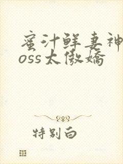 蜜汁鲜妻神君Boss太傲娇