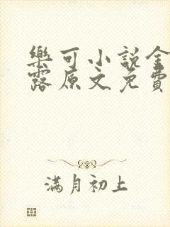 乐可小说金银花露原文免费