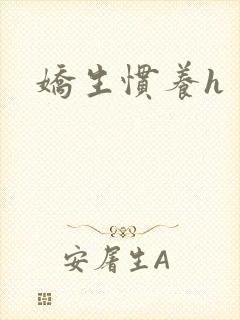 娇生惯养h