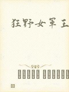 狂野女军王封面