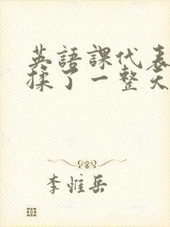 英语课代表让我揉了一整天