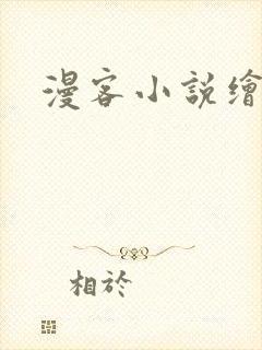 漫客小说绘